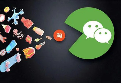 淘寶小程序入駐微信，支付融合前景引關注